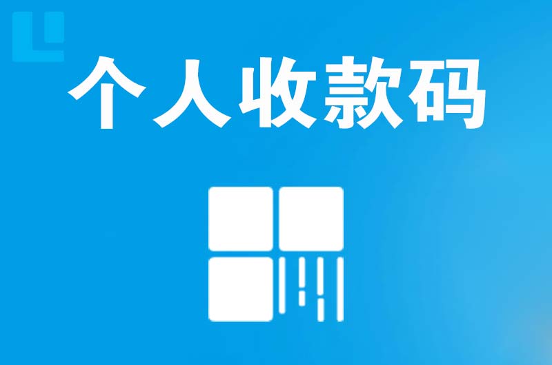 昭苏拉卡拉个人收款码