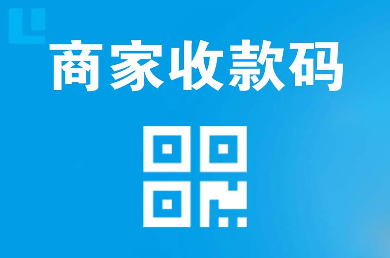 昭苏拉卡拉商家收款码