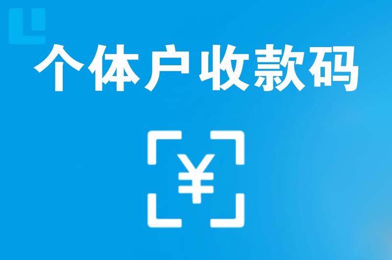 昭苏拉卡拉个体户收款码