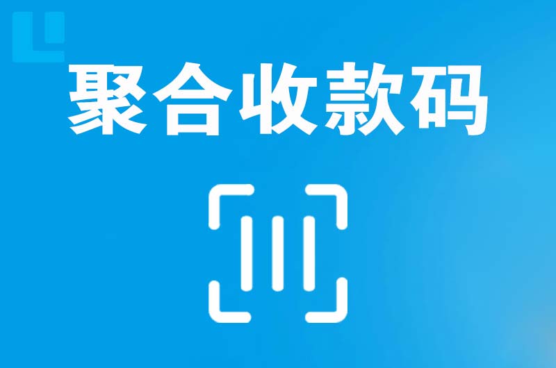 昭苏拉卡拉聚合收款码